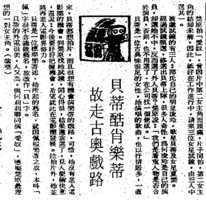 貝蒂酷肖樂蒂 故走古奧戲路 香港工商日報, 1972 04 01
