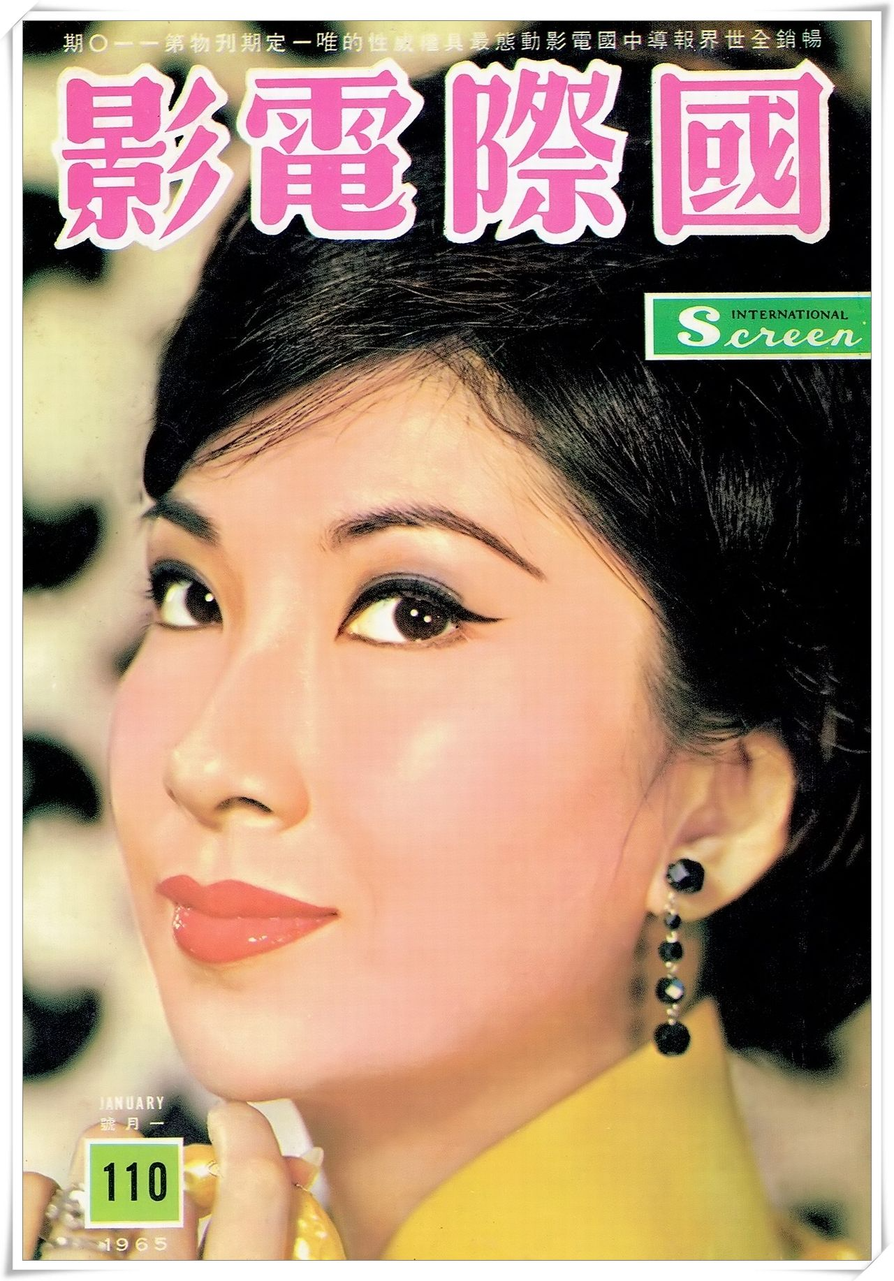 第110期封面 樂蒂小姐（高仲奇攝） 國際電影