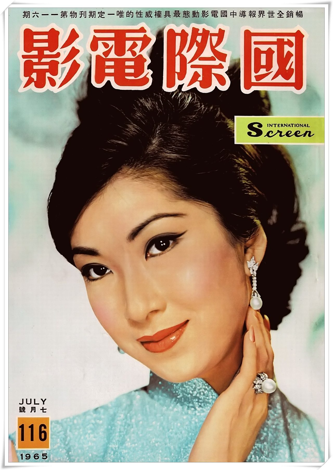 第116期封面 樂蒂（高仲奇攝） 國際電影