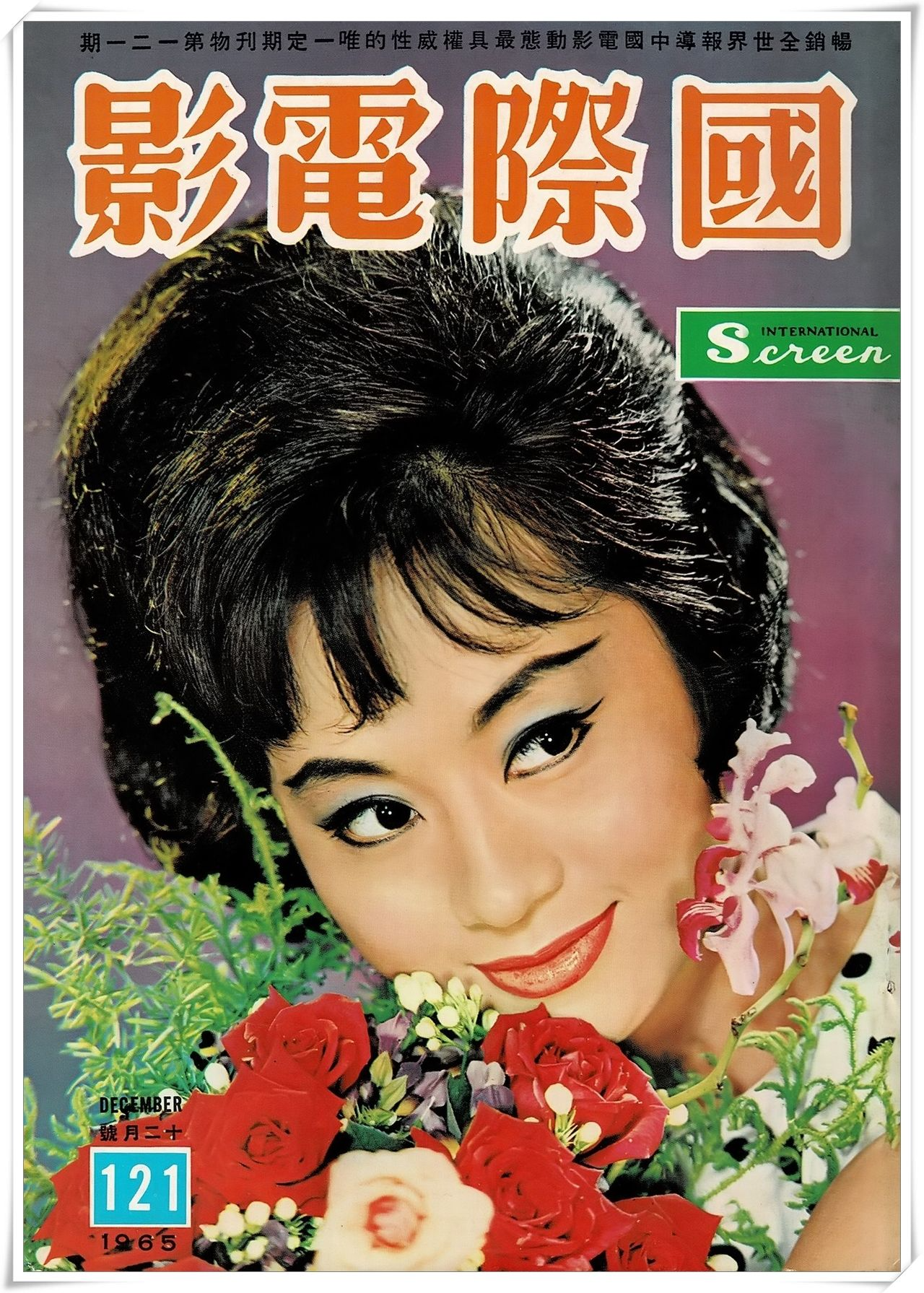 第121期封面 容蓉小姐（高仲奇攝） 國際電影