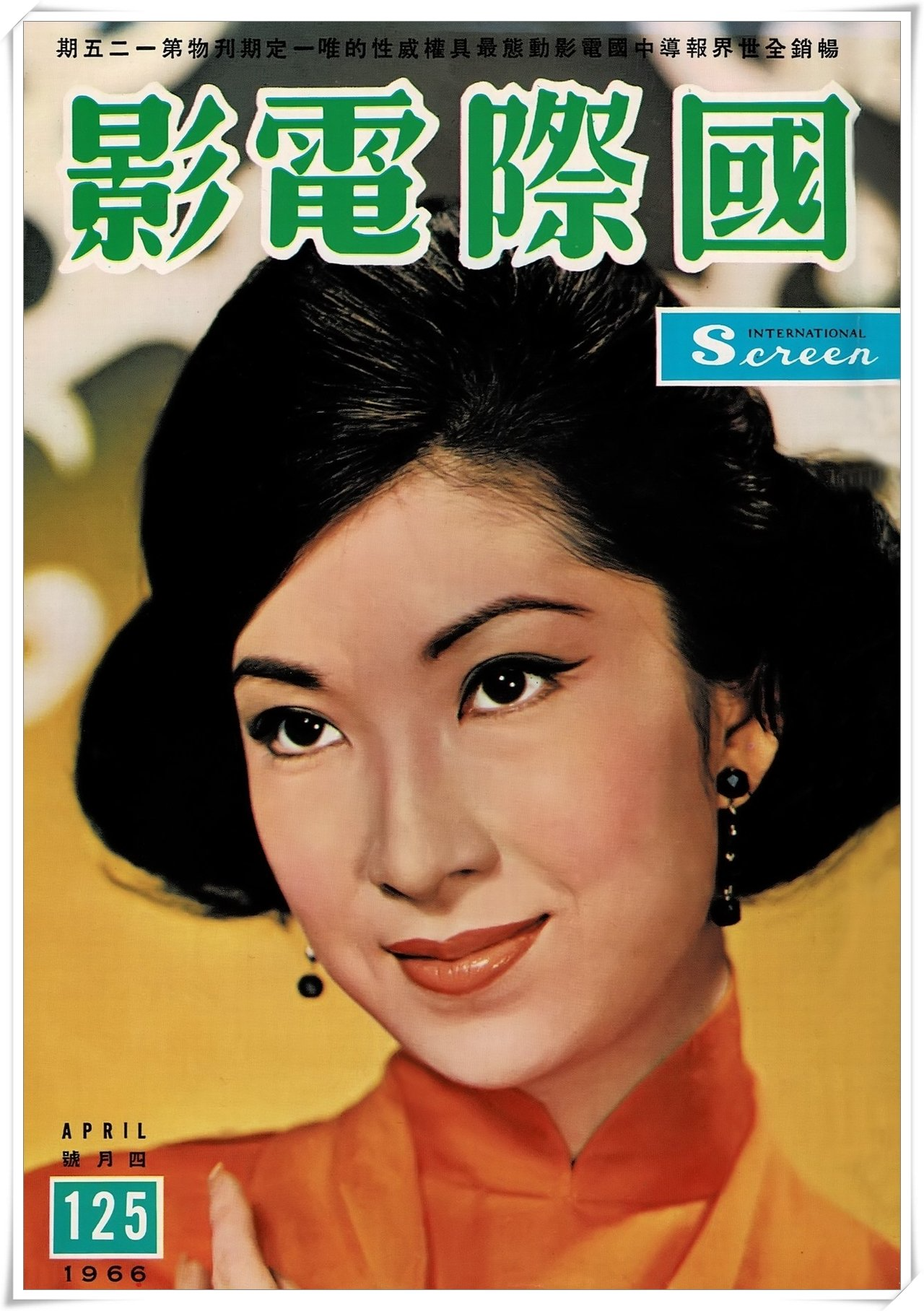 第125期封面 樂蒂小姐 國際電影