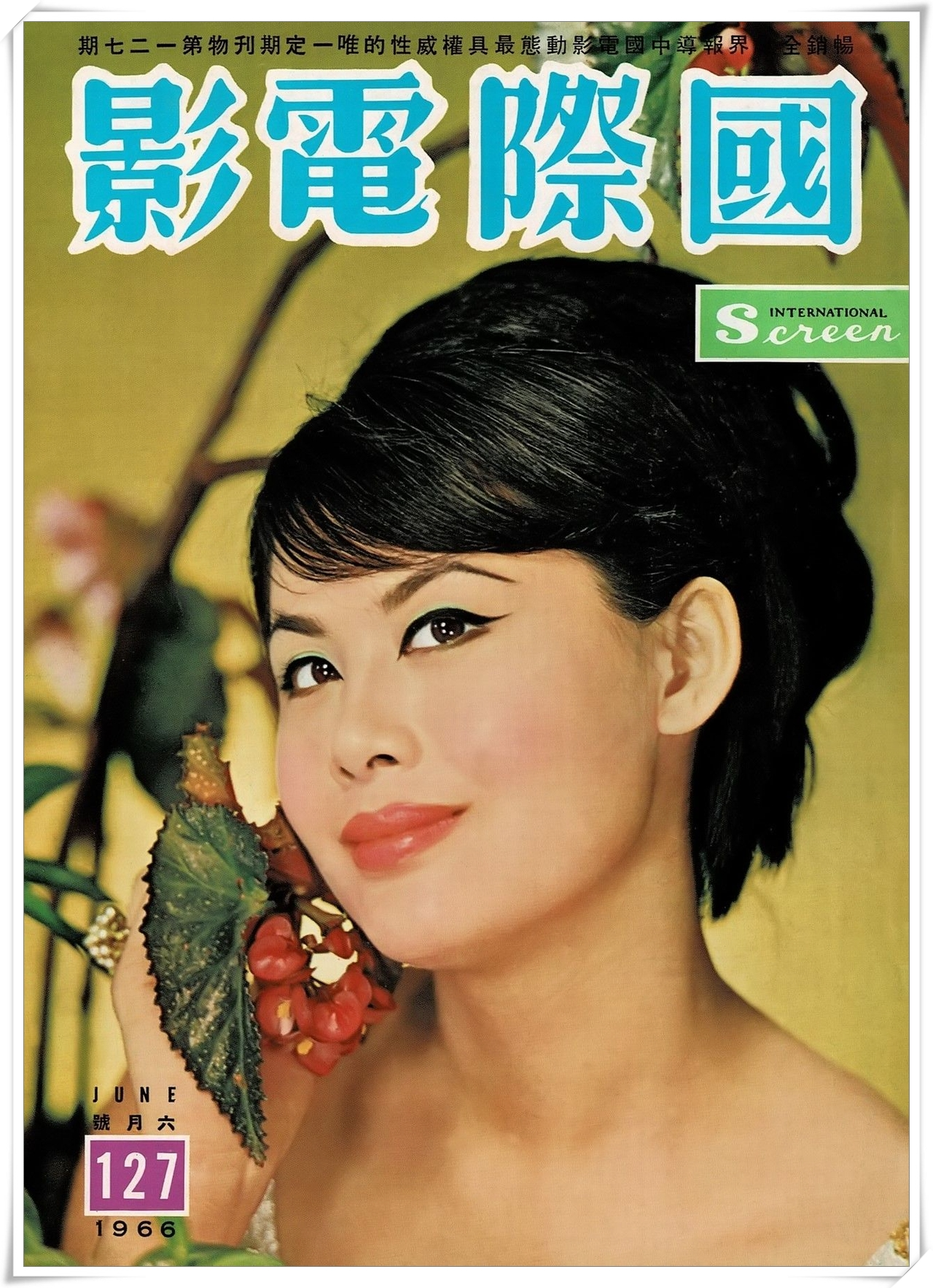 第127期封面 白冰小姐 國際電影