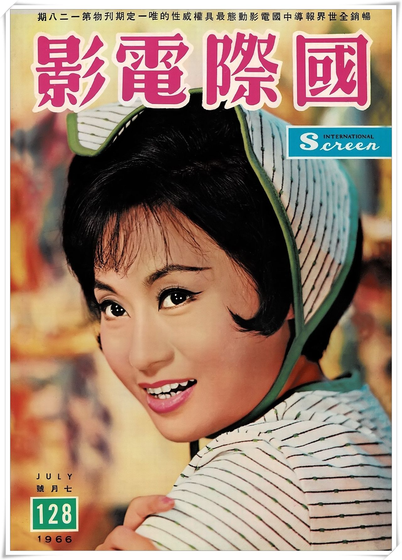 第128期封面 容蓉小姐 (高仲奇攝) 國際電影