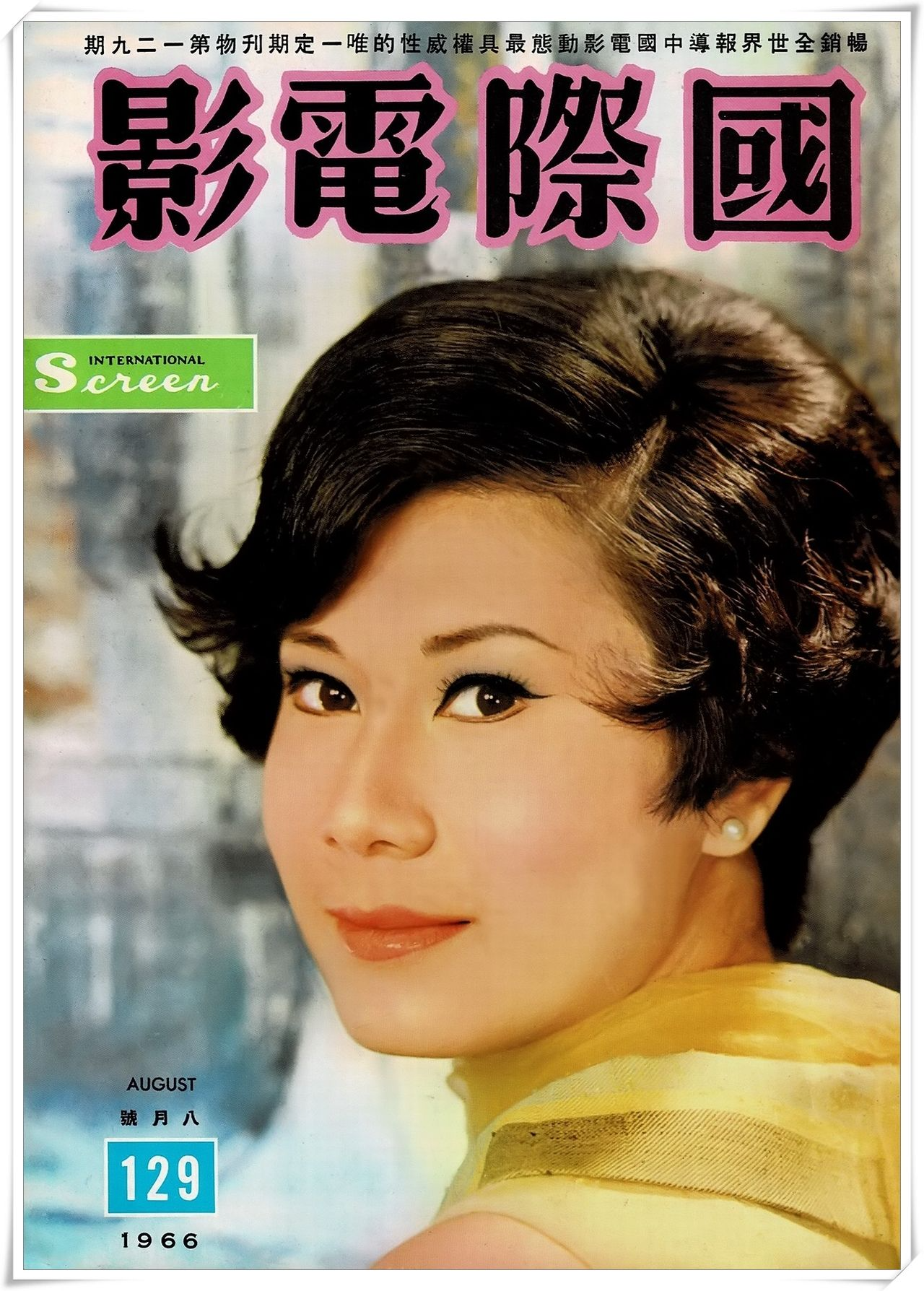 第129期封面 江虹小姐 國際電影