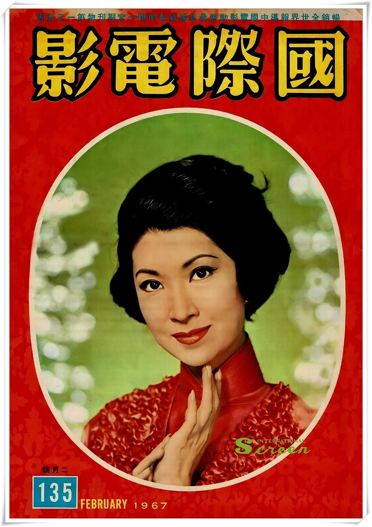 第135期封面 樂蒂小姐 國際電影