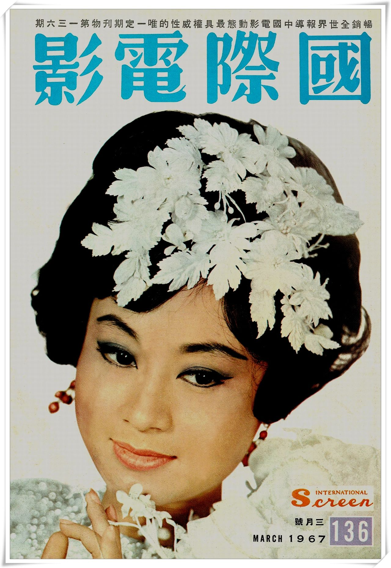 第136期封面 容蓉小姐 (高仲奇攝) 國際電影