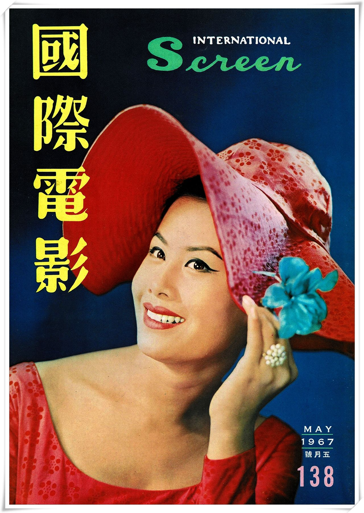 第138期封面 白冰小姐 國際電影