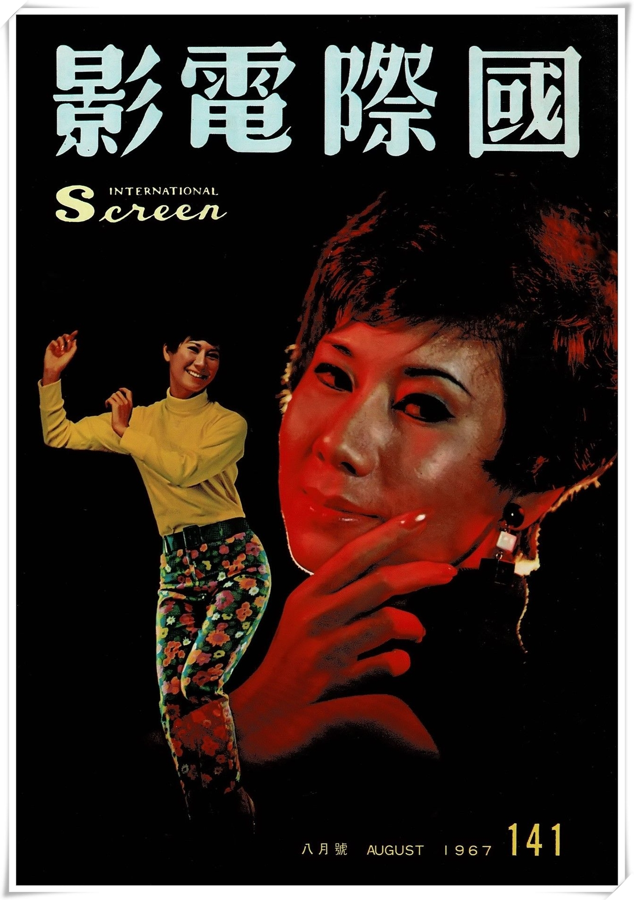 第141期封面 江虹小姐 國際電影
