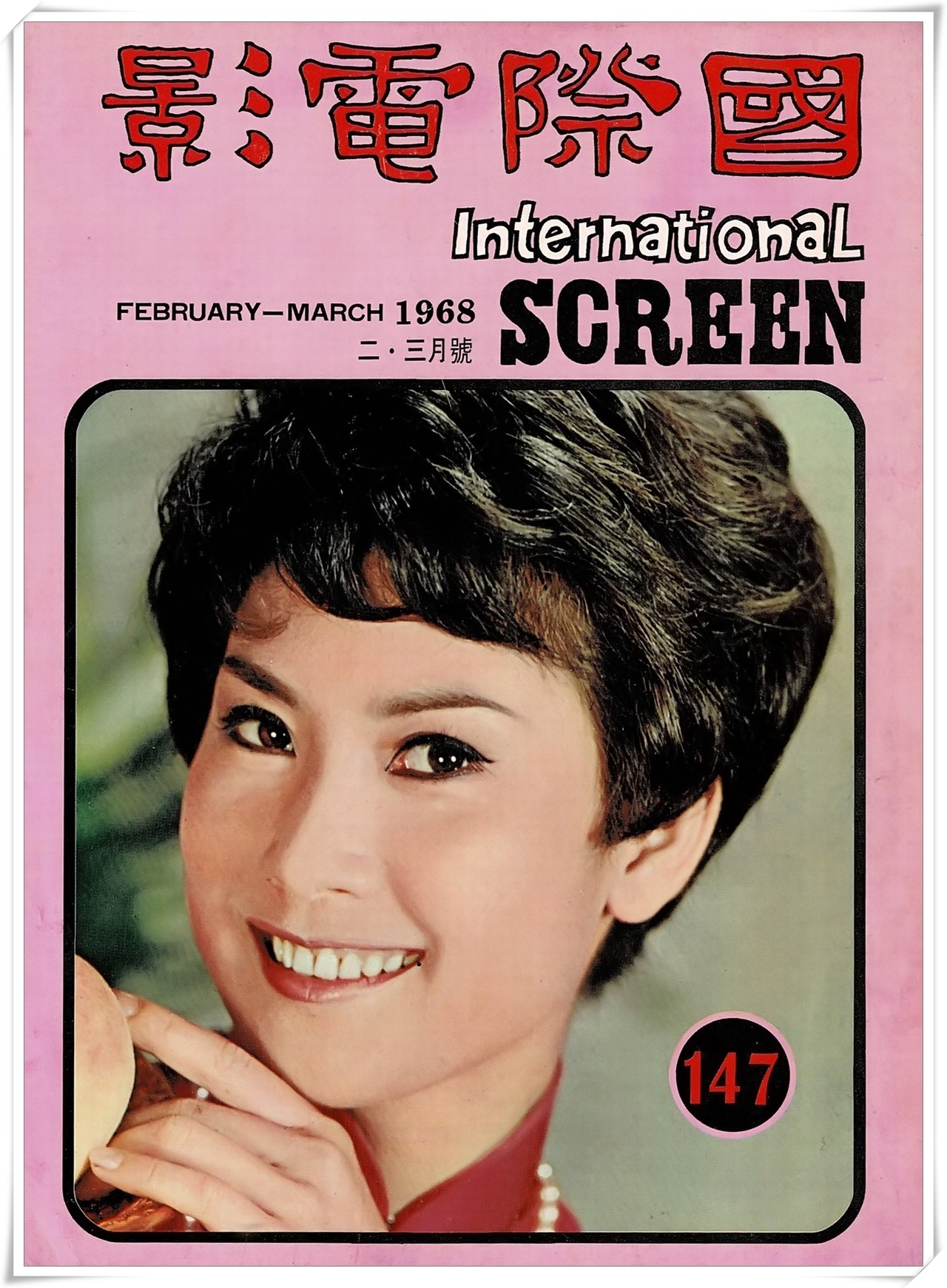 第147期封面 陳曼玲小姐(高仲奇攝) 國際電影