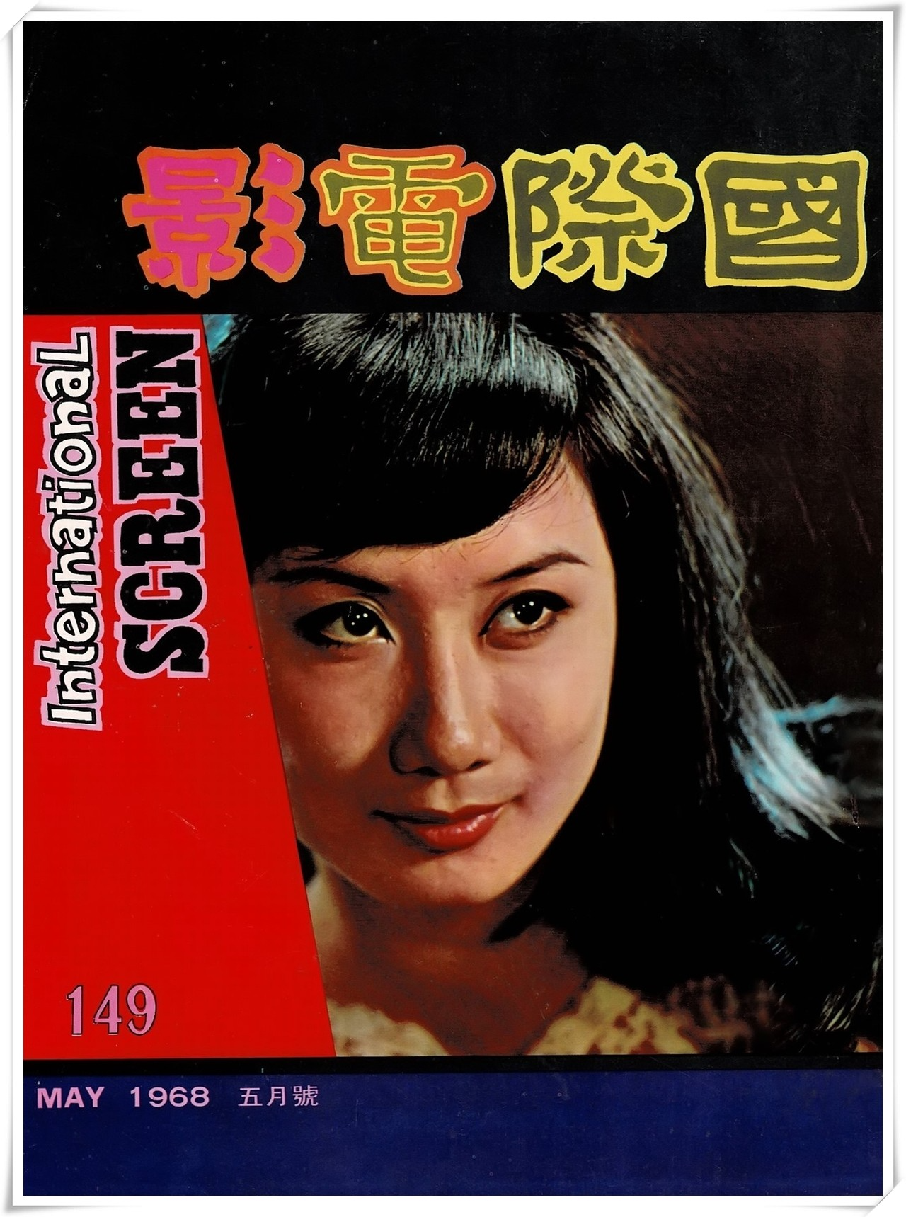 第149期封面 周萱小姐 (高仲奇攝) 國際電影