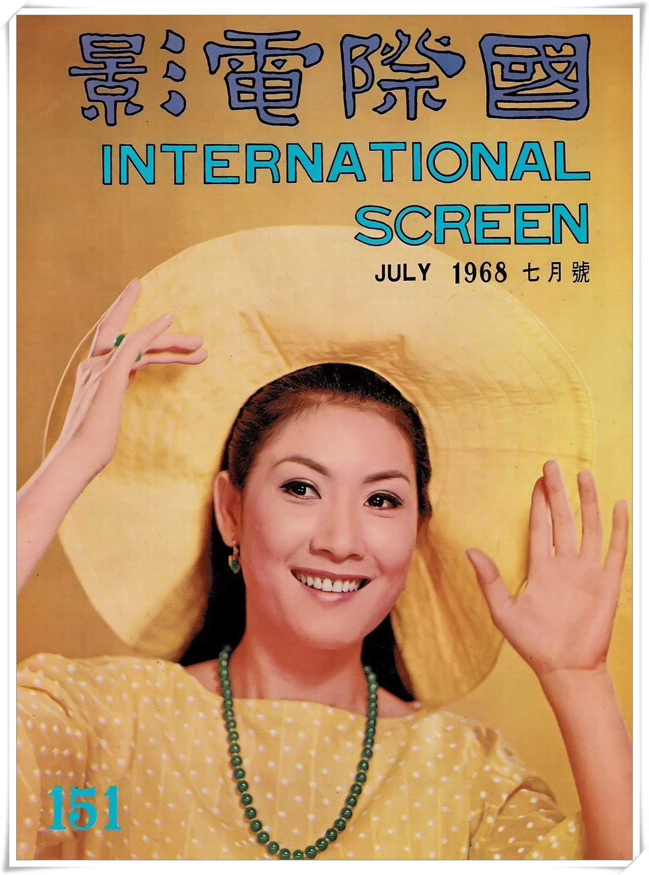 第151期封面 陳曼玲小姐 (高仲奇攝) 國際電影